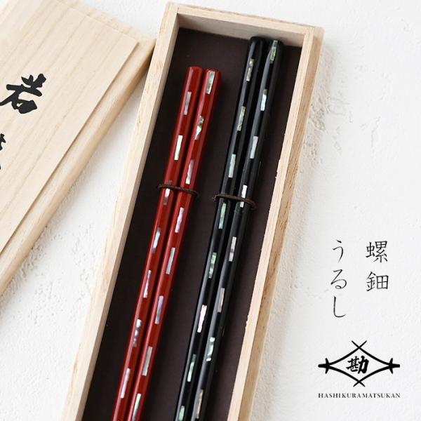 若狭塗 夫婦箸 貝きりこ 23.5cm/21.5cm 桐箱入 G-12144 ペア ペア箸 塗り箸 ...
