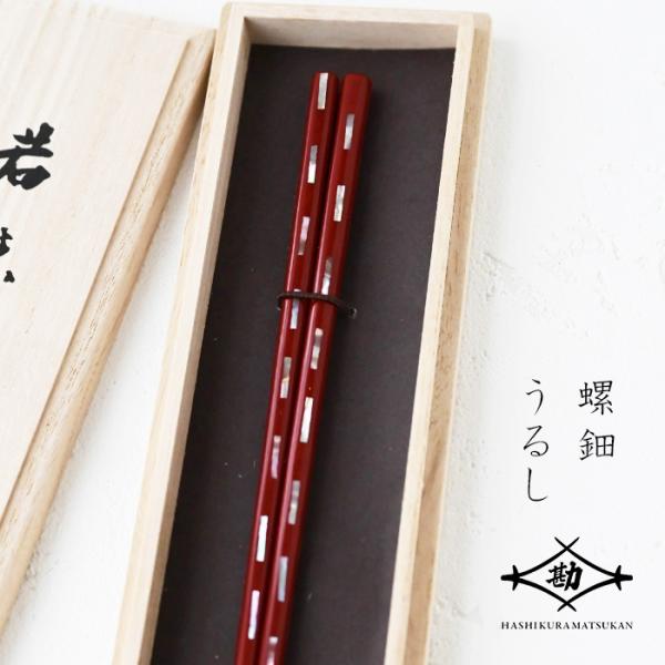 若狭塗 箸 貝きりこ 21.5cm 桐箱入 G-60004 塗り箸 螺鈿  敬老の日 母の日 プレゼ...