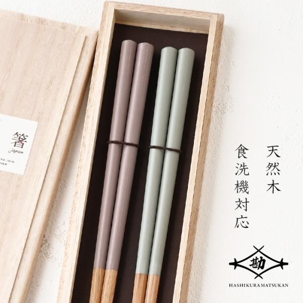 若狭塗 ペア箸 HASHIKURA SEASON 01 夕暮色＋雲色 オーク 八角  桐箱入り G-...