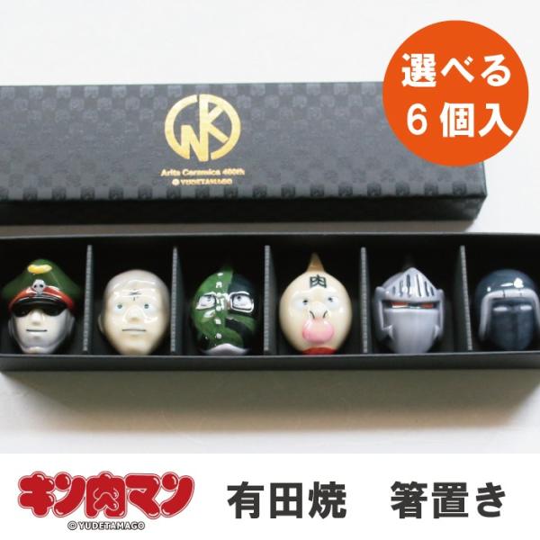 キン肉マン箸置き 6個入り 有田焼 キン肉マン 箸置き 赤絵 有田400年記念 伝統工芸・陶器の和遊...