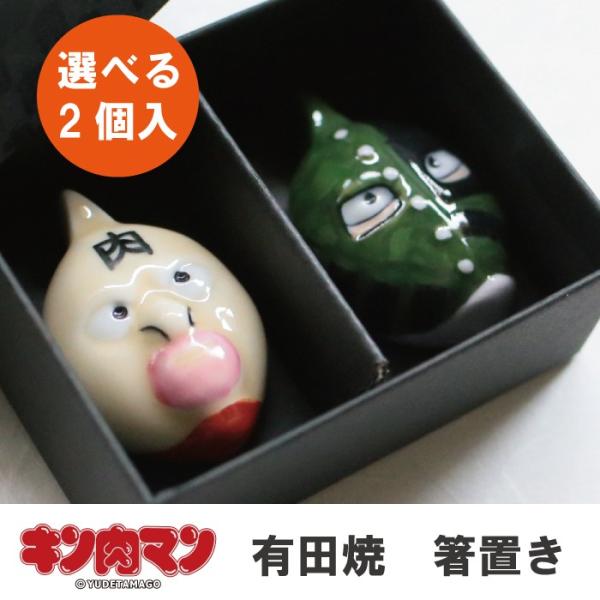 キン肉マン箸置き ペア 有田焼 キン肉マン 箸置き 赤絵 キン肉マン 有田400年記念 伝統工芸・陶...