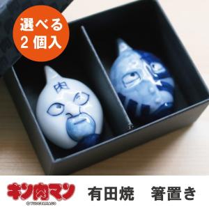キン肉マン箸置き ペア 有田焼 キン肉マン 箸置き 染付 有田400