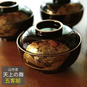 山中塗 天上の舞 雑煮椀 5客 蓋付き 日本製 迎春 お正月 丈夫 ミタニ 和風 餅 漆器 職人 送料無料【伝統工芸・ 陶器の和遊感】｜wayukan