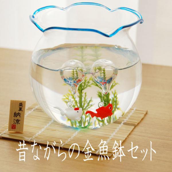 昔ながらの金魚鉢セット 青 pm-345  金魚鉢 きんぎょばち コンパクト おしゃれ マンション ...