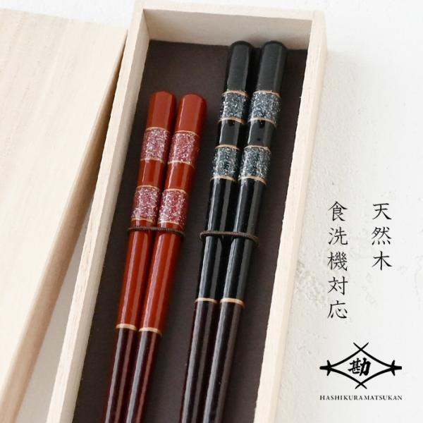 若狭塗 夫婦箸 漆星空 ペア 桐箱入 S-12197 ペア ペア箸 塗り箸  食洗機対応  敬老の日...