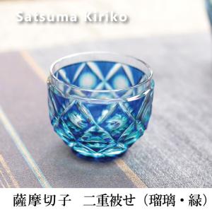薩摩切子 黒切子 ぐい呑 薩摩びーどろ工芸 送料無料 還暦祝 結婚祝