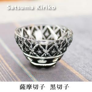 薩摩切子 黒切子 ぐい呑 薩摩びーどろ工芸 送料無料 還暦祝 結婚祝