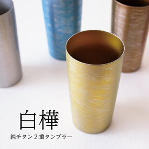 タンブラー チタン 白樺 大 純チタン製二重タン...の商品画像