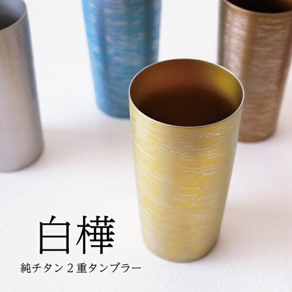 タンブラー チタン 白樺 大 純チタン製二重タンブラー 70代 チタンタンブラー ビールグラス  ホ...