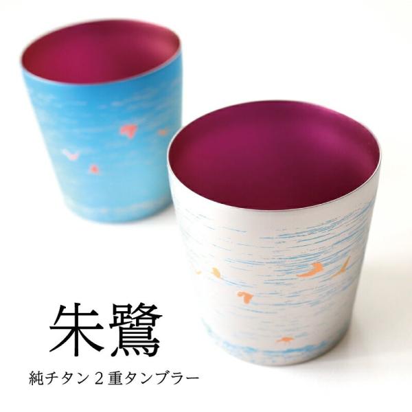 朱鷺 ミニ  純チタン製二重タンブラー ライト 父の日 燕三条 HORIE シルバー ゴールド 誕生...