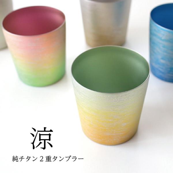 涼 ミニ  純チタン製二重タンブラー ライト  父の日 燕三条 HORIE シルバー ゴールド 誕生...