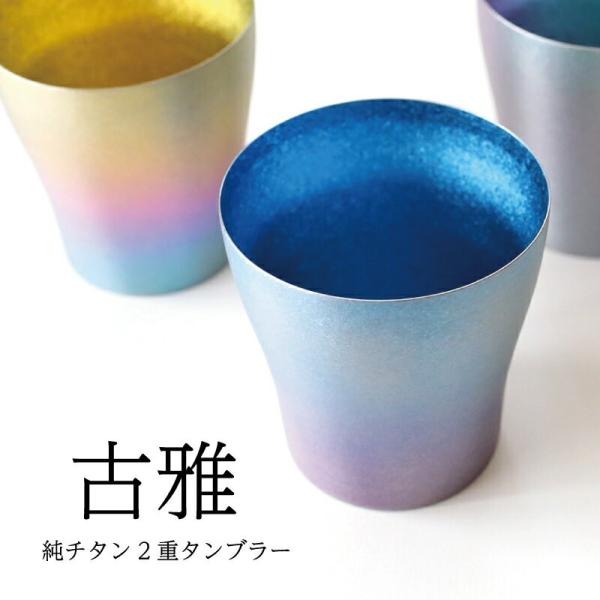 古雅 純チタン製二重タンブラー ライト 70代 ホリエ チタンタンブラー 敬老の日 父の日 プレゼン...
