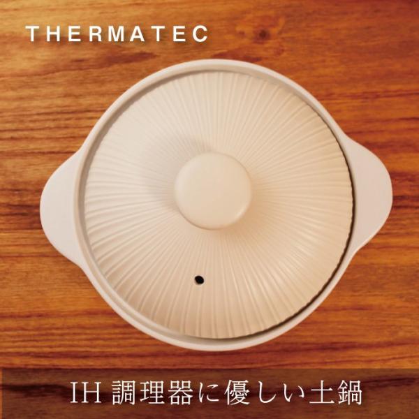 サーマテック IH土鍋 ホワイト 6.5号 1人から2人用 多層構造 IH対応 100V 安全ミヤオ...