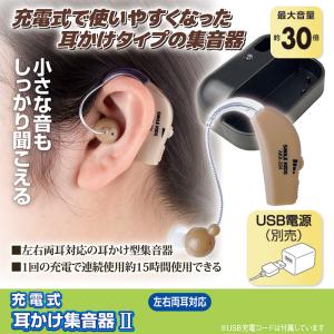後藤 耳かけ集音器2充電式 充電式タイプ USB充電 音量調節ダイヤル4段階 集音器 補聴器 集音器 補聴器 高齢者 集音器 充電式 充電 集音器
