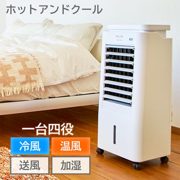 【安心の正規品】ホット クール扇風機 アピックス ホット＆クール Moist2 ホワイト オールシー...