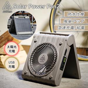 《あすつく対応品》ソーラー充電式扇風機 無電源でも使える扇風機 APF-570 ソーラーパネル充電 USB充電 アウトドア 電源が無い場所で 防災製品等推奨品認証取得｜wazaayi-store