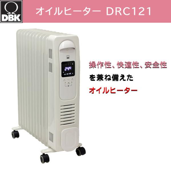 オイルヒーター タイマー付 8畳 DRC121 DBK メーカー正規品 保証付【オイルラジエターヒー...