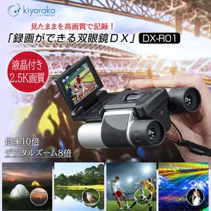 キヨラカ 録画ができる双眼鏡DX DX-R01...の詳細画像1