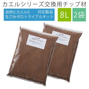 エコクリーン 交換用 チップ材8L エコパワー 生ごみ処理機 ごみ処理機 チップ材 8L チップ カエルシリーズ｜wazaayi-store