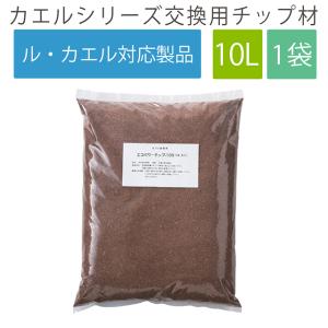 エコクリーン 交換用 チップ材10L 「ル・カエル」エコパワー 生ごみ処理機 ごみ処理機 チップ材 チップ カエルシリーズ｜wazaayi-store