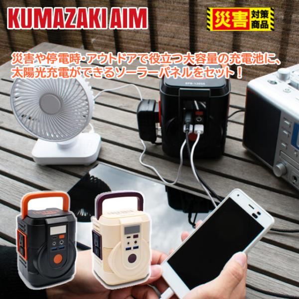 【即日発送】クマザキエイム これだけで安心！簡単ポータブル電源・ソーラーパネルセット 蓄電池 ソーラ...