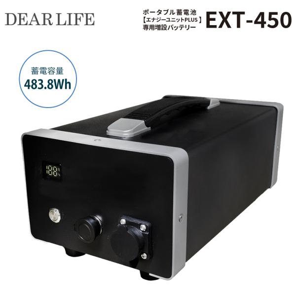 ライノプロダクツ DEAR LIFE ポータブル蓄電池【エナジーユニットPLUS】専用増設バッテリー...