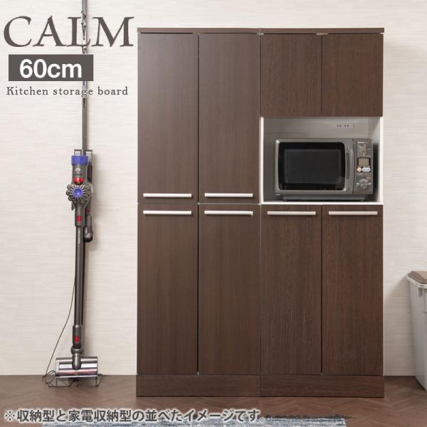 【Calm】　幅60 奥行45 高さ179.5 キッチンシリーズ 家電収納型タイプ　ダークブラウン×...