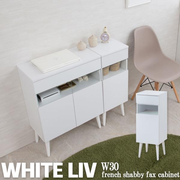 【WHITE LIV】 組立品 幅30.5 奥行30 高さ80.5 キャビネット ホワイト フレンチ...