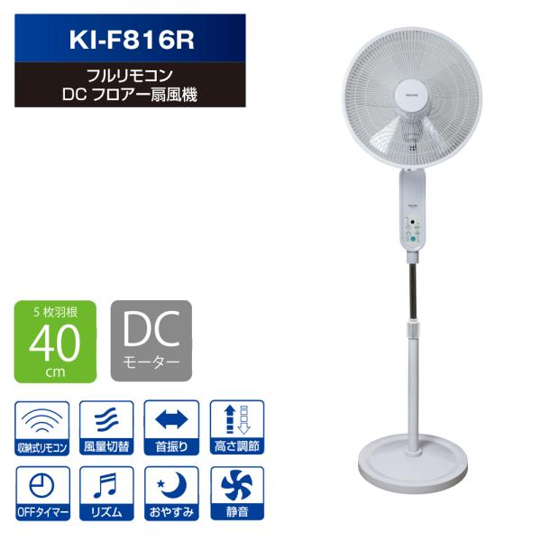 DCフロアーフルリモコン扇風機 40cm 5枚羽根 立体送風 テクノス KI-F816R【DCリビン...