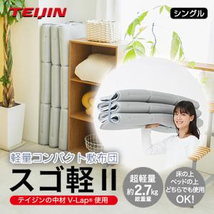 ★新品★テイジン　TEIJIN　軽量コンパクト敷布団　スゴ軽Ⅱ　V-LAP TEIJIN スゴカル2 テイジン V-lap軽量敷布団 スゴ軽2 最新
