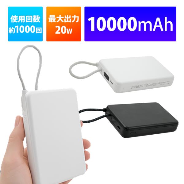 新世代個体電池モバイルバッテリー 10000mAh ブラック/ホワイト 充電