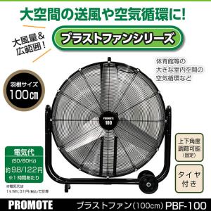 工場扇風機 大型 大進 ブラストファン PBF-100 100cm羽根 工場扇風機 大空間の送風 空気循環 移動に便利 タイヤ付き 【個人様宛宅配不可】｜wazaayi-store