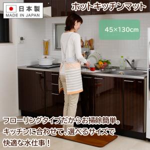 ホットキッチンマット 45×130cm 日本製 フローリングタイプ【ホットマット】｜wazaayi-store
