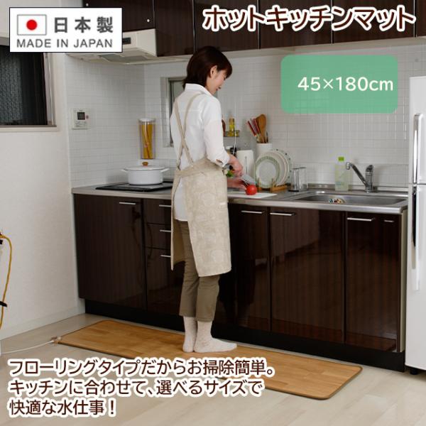 ホットキッチンマット 45×180cm 日本製 フローリングタイプ