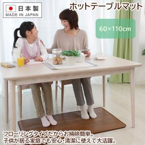 ホットテーブルマット  60×110 日本製 フローリングタイプ【ホットマット】｜wazaayi-store