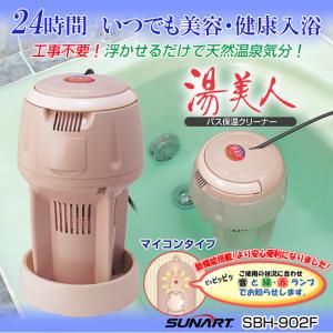 【正規販売店】風呂沸かし機 クマガイ 湯美人 SBH-902F バス保温クリーナー 24時間いつでも美容・健康入浴 正規品 電気バスヒーター 湯沸し器《あすつく対応品》