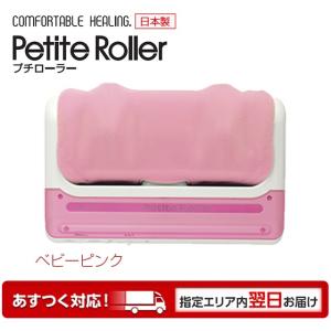 品  的場電機 プチローラー ベビーピンク 足つぼマッサージ コンパクトタイプ プチローラー 正規品 保証付