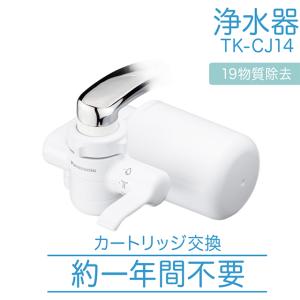 Panasonic 正規品 浄水器 蛇口直結型 高除去 一年交換不要 TK-CJ14-W｜wazaayi-store