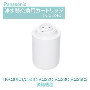 Panasonic 正規品 交換用カートリッジ 蛇口直結型 高除去 カートリッジ 一年交換不要 TK-CJ24C1