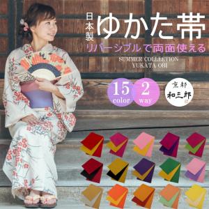 日本製 リバーシブル 浴衣帯 半幅帯 無地 浴衣 帯 ゆかた帯