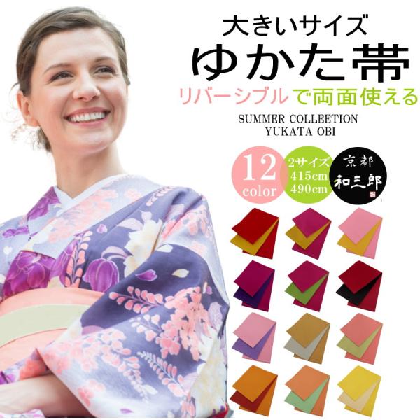 浴衣帯 長尺 レディース 大きいサイズ リバーシブル ゆかた帯 浴衣 帯 半幅帯 無地 超長尺 ロン...