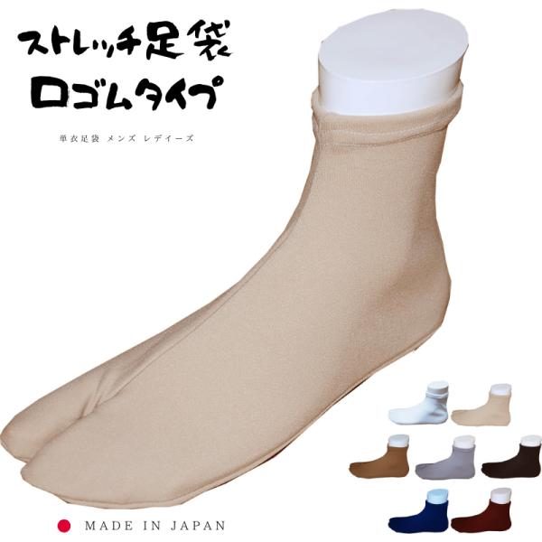 足袋 ストレッチ 口ゴムタイプ 単衣足袋 レディース メンズ 色足袋 日本製 白 黒 ベージュ グレ...