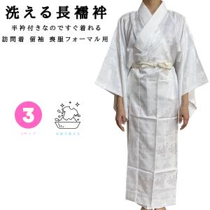長襦袢 洗える 礼装用 白 半衿付き 広衿 背縫い無し袖丈1尺3寸 49cm