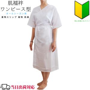 肌襦袢 ワンピース 着物スリップ 着物 肌着 和装肌着 和装 下着 裾除け 一体 オールシーズン フリーサイズ 礼装 レディース スリップ