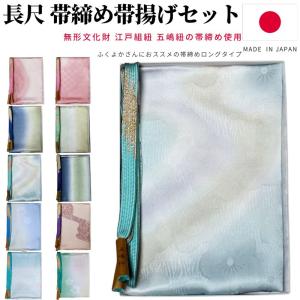S_goto_505-LL☆夏用 五嶋紐 長尺帯締め 帯揚げ セット 無形文化財 夏用 五嶋紐 長尺帯締め 帯揚げ セット 無形文化財 皇室献上 高級 新品