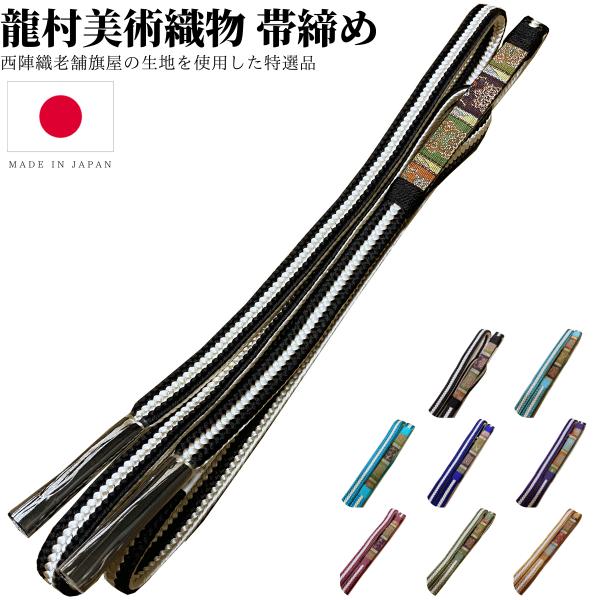 帯締め 龍村美術織物 龍村 織物 龍村織物 帯〆 西陣 西陣織 モダン おしゃれ カジュアル プロ ...