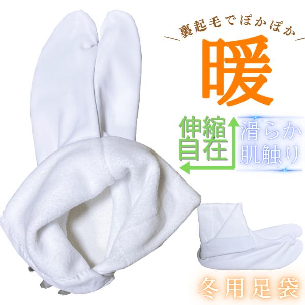 冬用足袋 足袋 裏フリース 冬 白 暖かい フリース足袋 ストレッチ 防寒足袋 裏起毛 5枚コハゼ ...