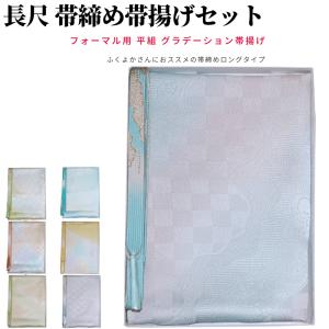 帯締め帯揚げセット 訪問着 大きいサイズ 帯揚げ 帯締め セット 長尺 フォーマル 帯揚げセット訪問着 帯揚げ帯締めセット 平組 おびあげ 帯揚げ帯締め 正絹｜wazaburou