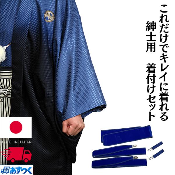 着付け小物セット メンズ 伊達締め クリップ きものベルト 着付け小物 紳士用 着付けセット あづま...