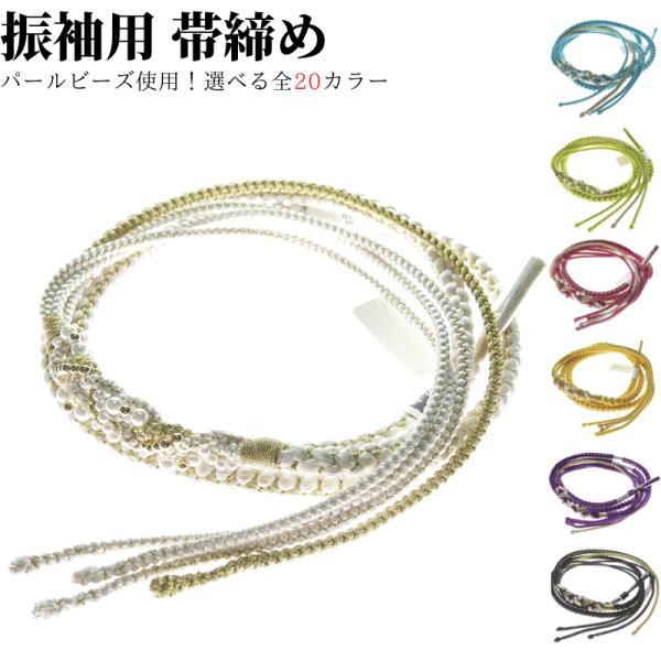 帯締め 振袖 成人式 振袖用 パール 花飾り 装飾飾り 金 白 黄色 紫 黒 緑 青 ピンク 赤 和...